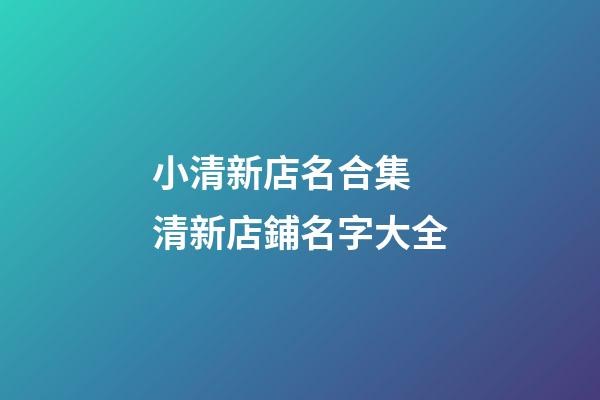 小清新店名合集 清新店鋪名字大全